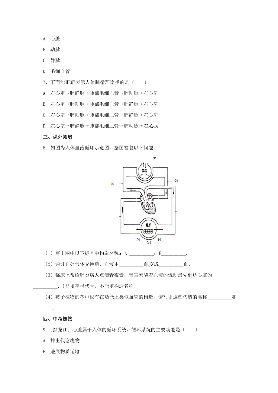 最新七年级生物下册443输送血液的泵心脏同步练习新版新人教版.doc_第2页