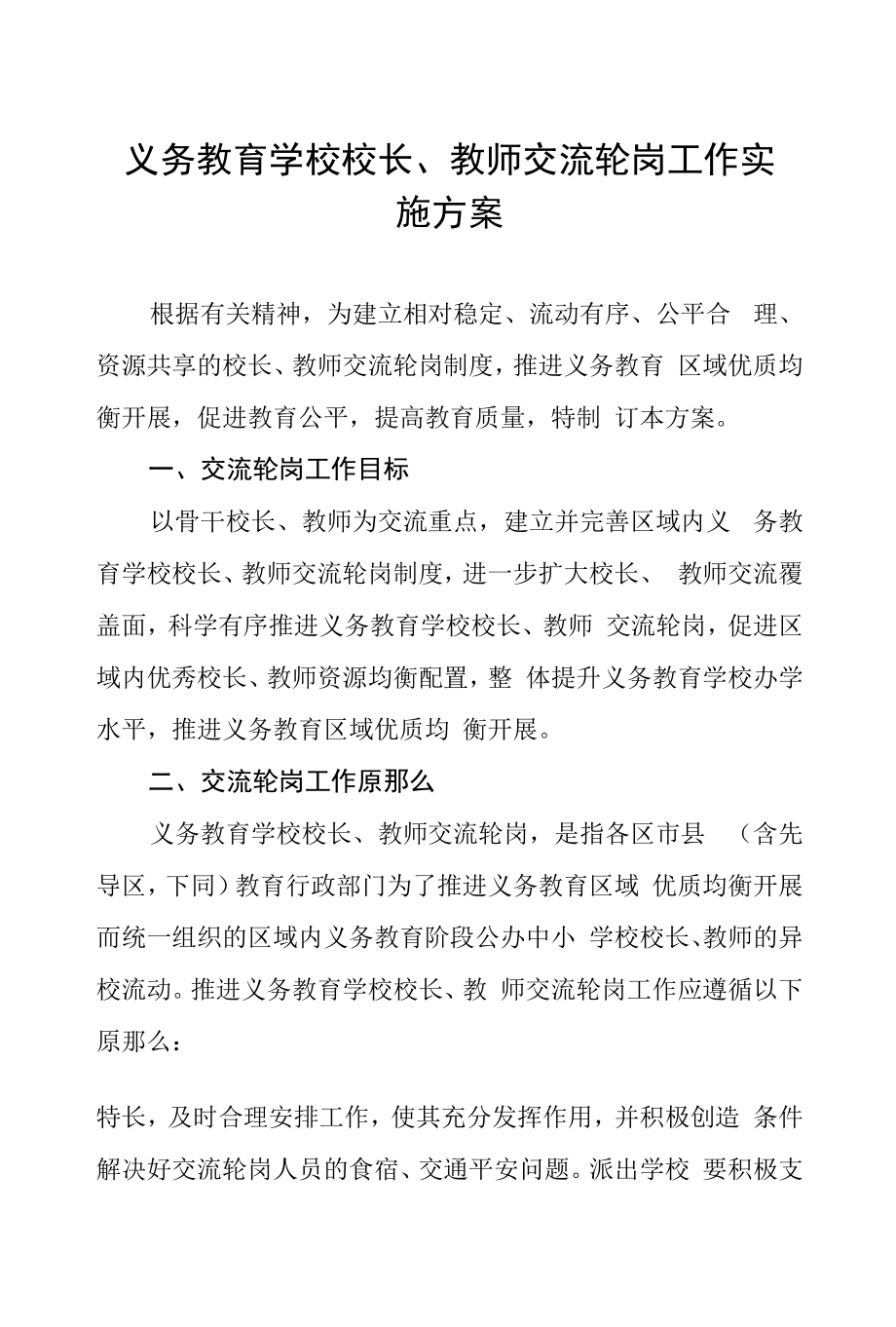 2022年义务教育学校校长、教师交流轮岗工作实施方案三篇.docx_第1页