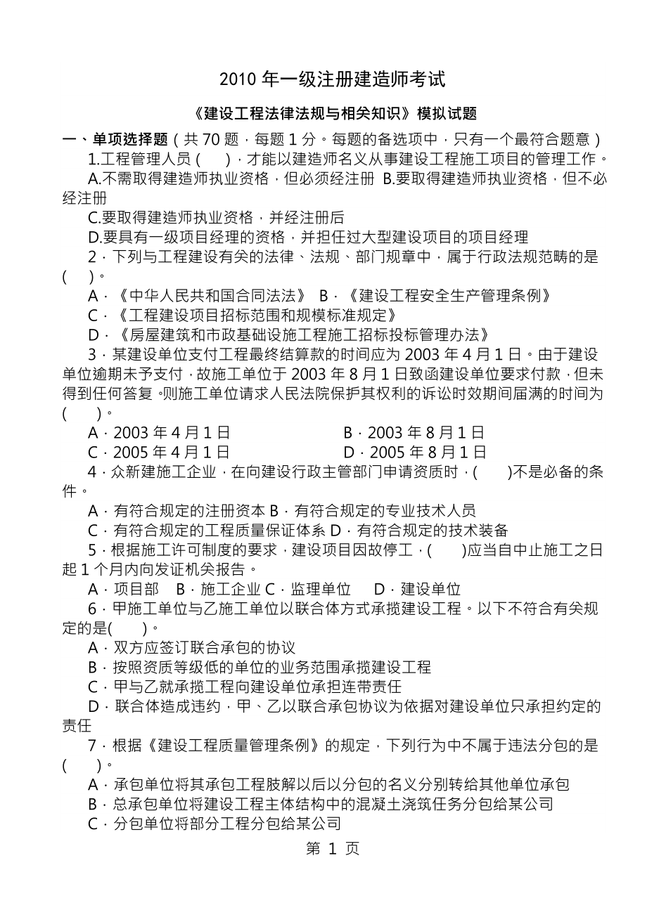 建设工程法律法规及相关知识模拟试题[1].docx_第1页