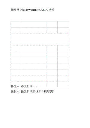 物品移交清单WORD.docx