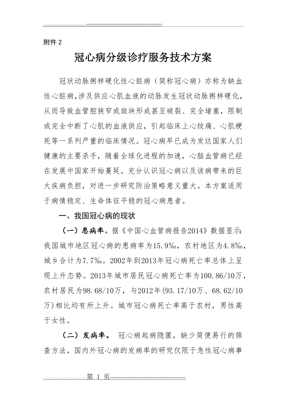 冠心病分级诊疗服务技术方案(18页).doc_第1页