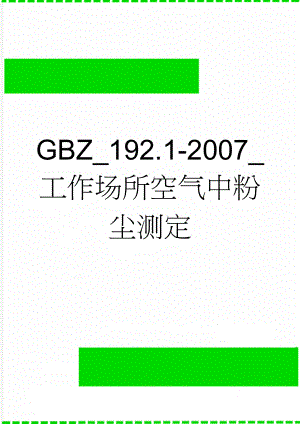 GBZ_192.1-2007_工作场所空气中粉尘测定(8页).doc