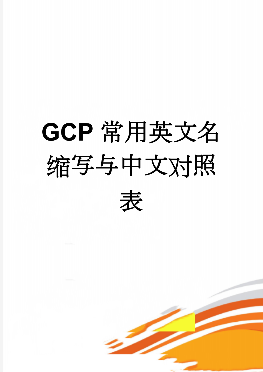 GCP常用英文名缩写与中文对照表(3页).doc_第1页