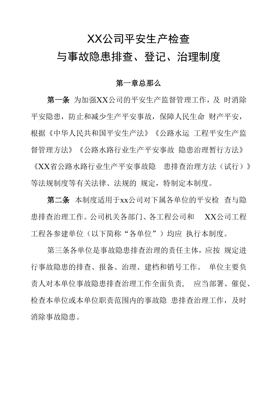 XX公司安全生产检查与事故隐患排查、登记、治理制度.docx_第1页