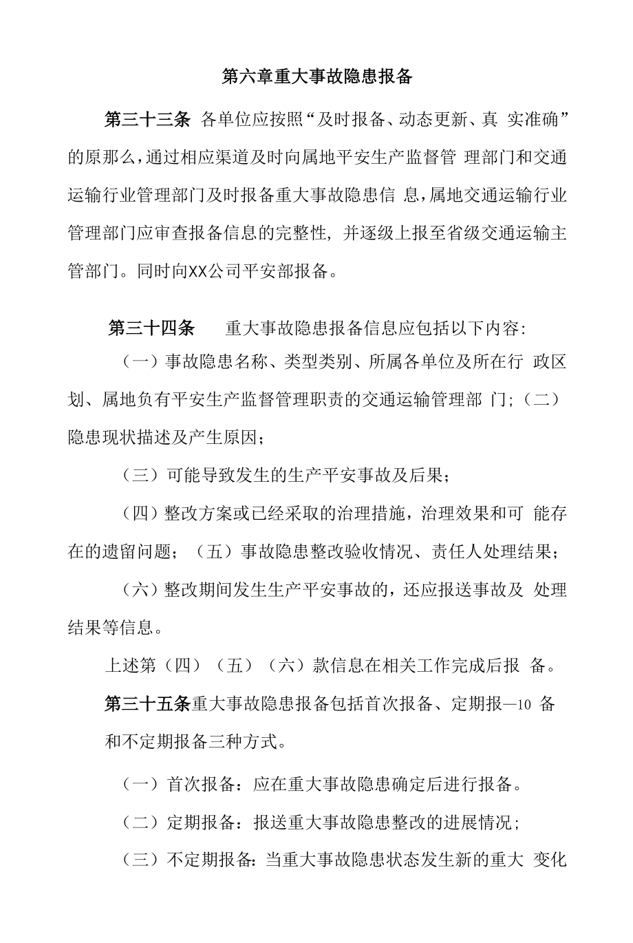 XX公司安全生产检查与事故隐患排查、登记、治理制度.docx_第2页