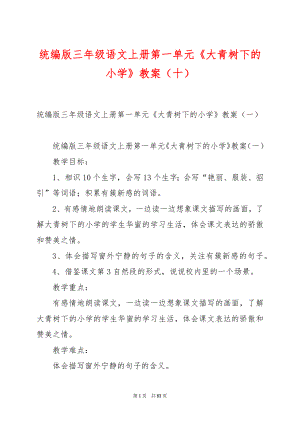 统编版三年级语文上册第一单元《大青树下的小学》教案（十）.docx