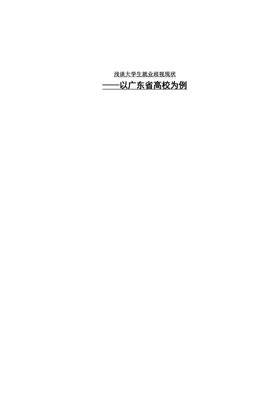 大学生面临的就业歧视现状以广东省高校为例.doc_第1页