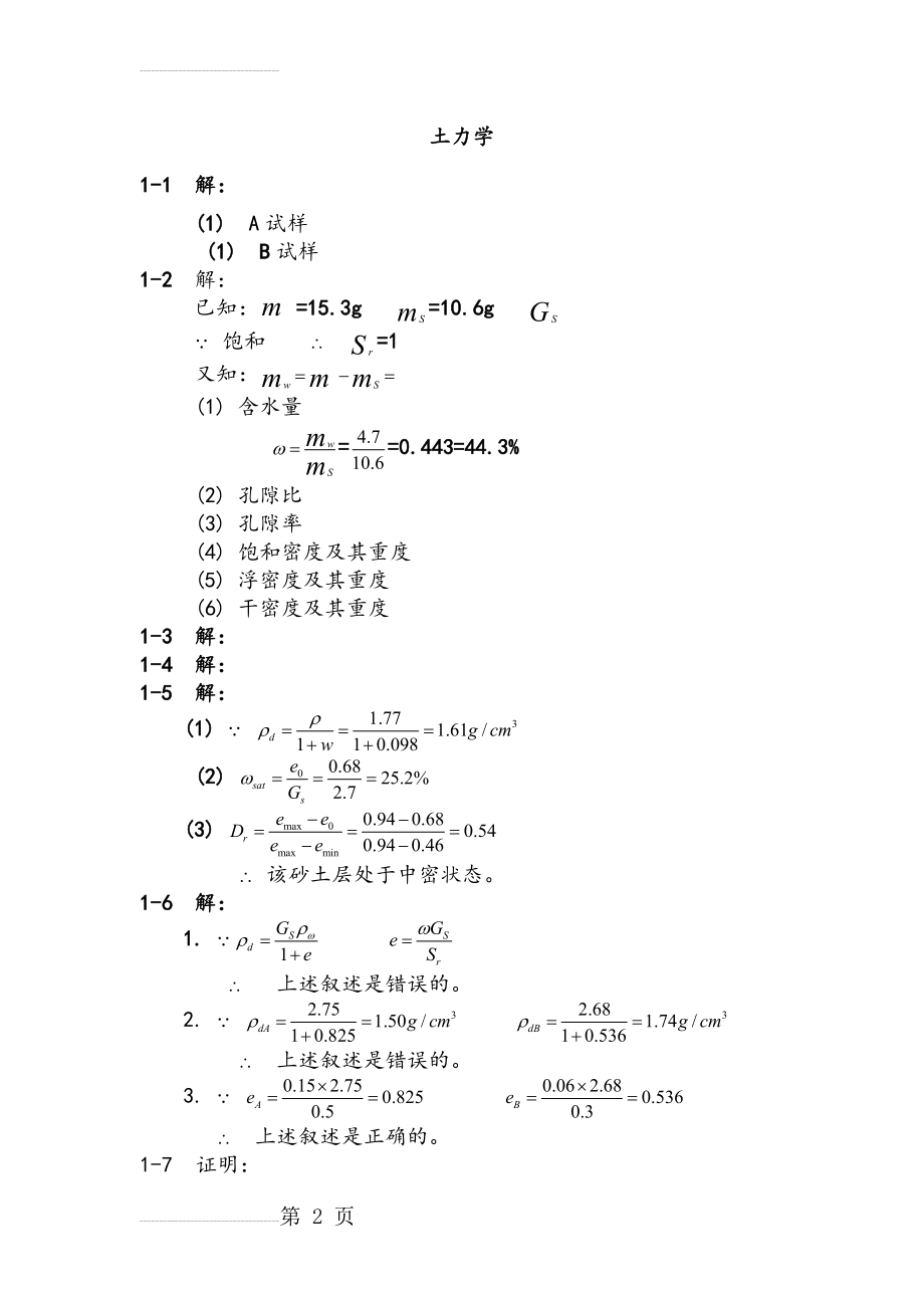 《土力学》课后习题答案(26页).doc_第2页