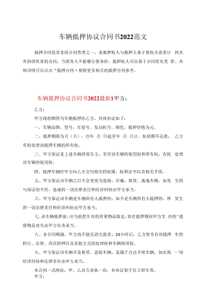 车辆抵押协议合同书2022范文.docx