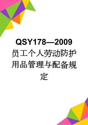 QSY178—2009员工个人劳动防护用品管理与配备规定(7页).doc