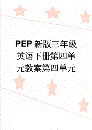 PEP新版三年级英语下册第四单元教案第四单元(14页).doc