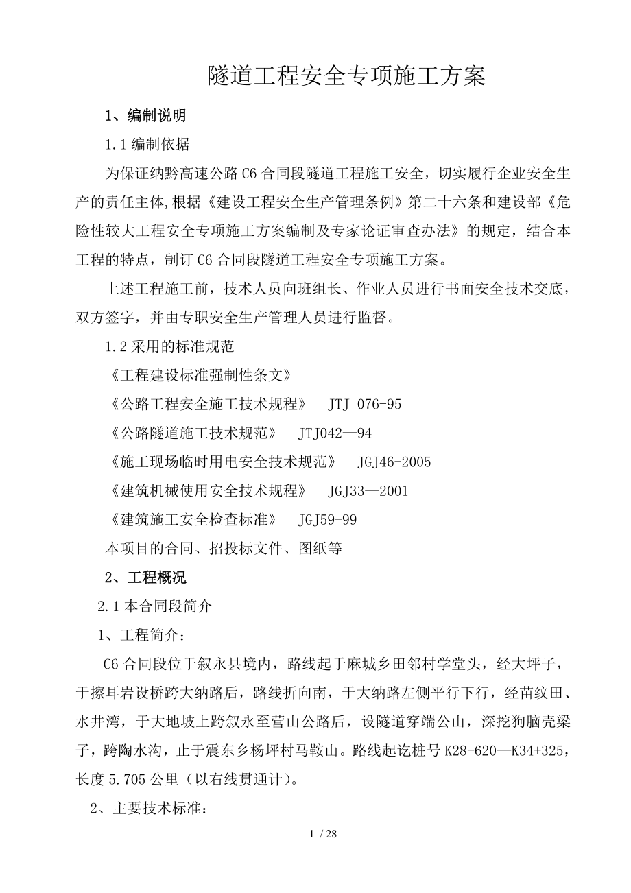 纳黔高速公路C6合同段隧道安全施工方案.doc_第1页