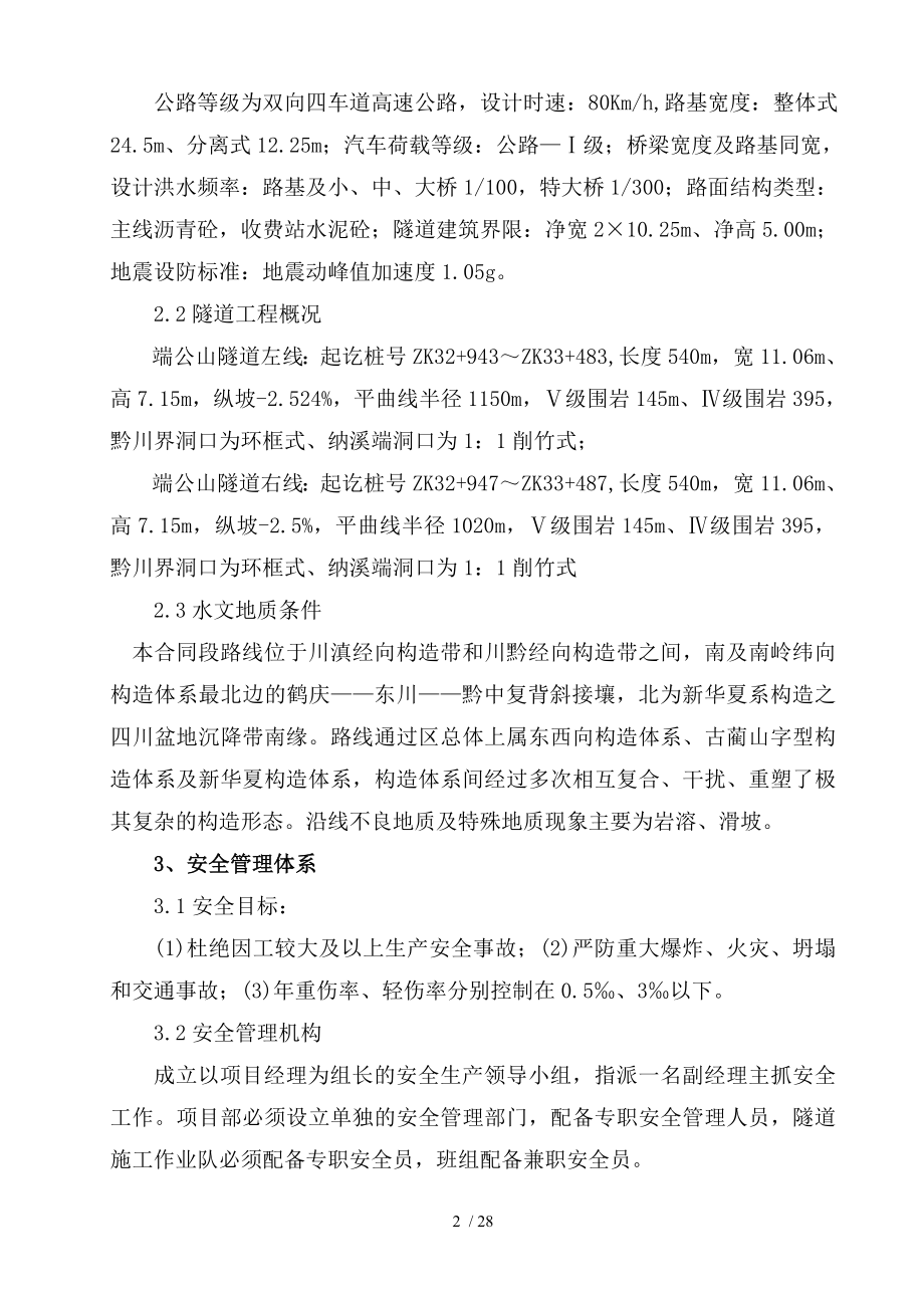 纳黔高速公路C6合同段隧道安全施工方案.doc_第2页