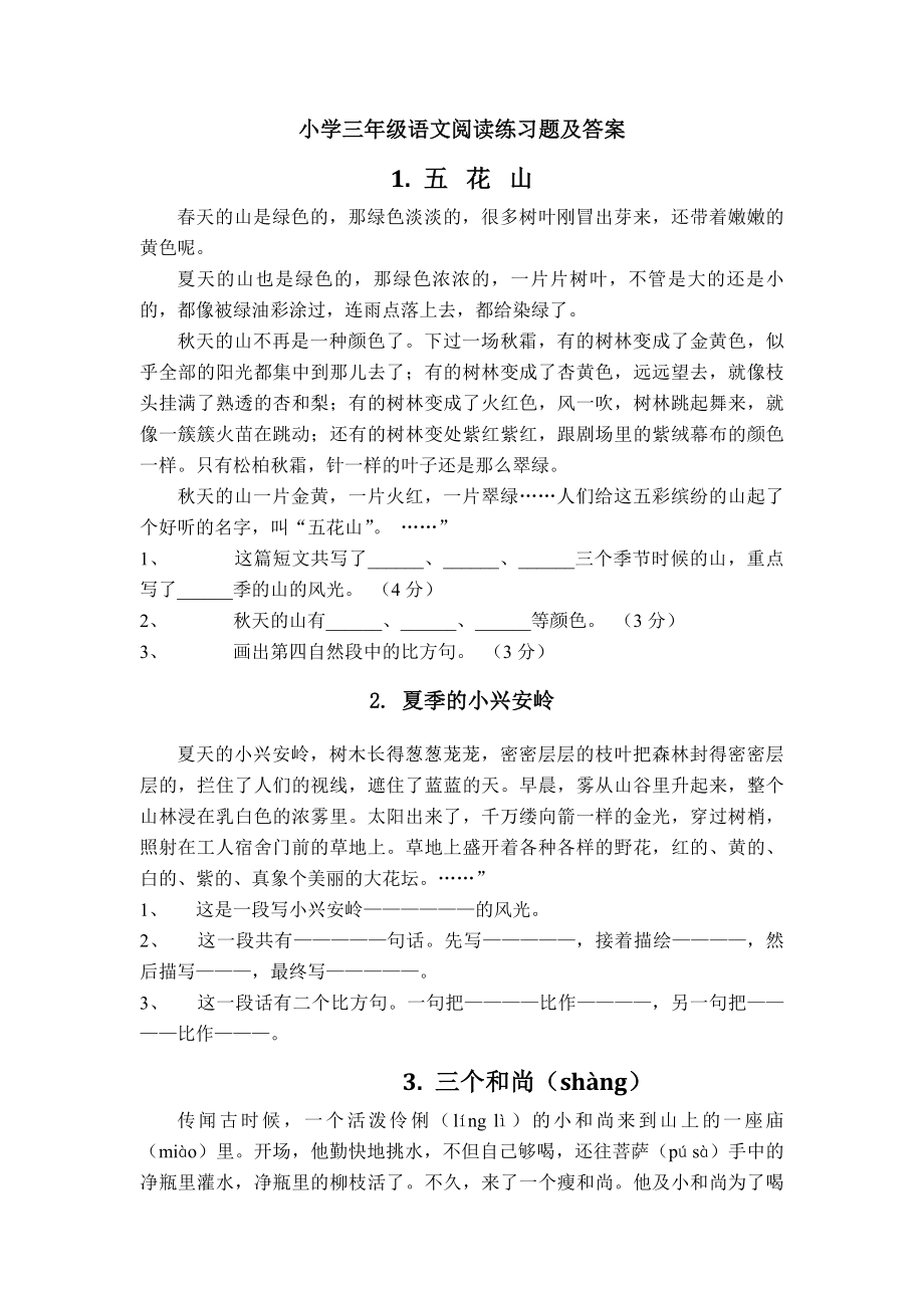 精选65篇小学三年级语文课外阅读练习题及答案.docx_第1页