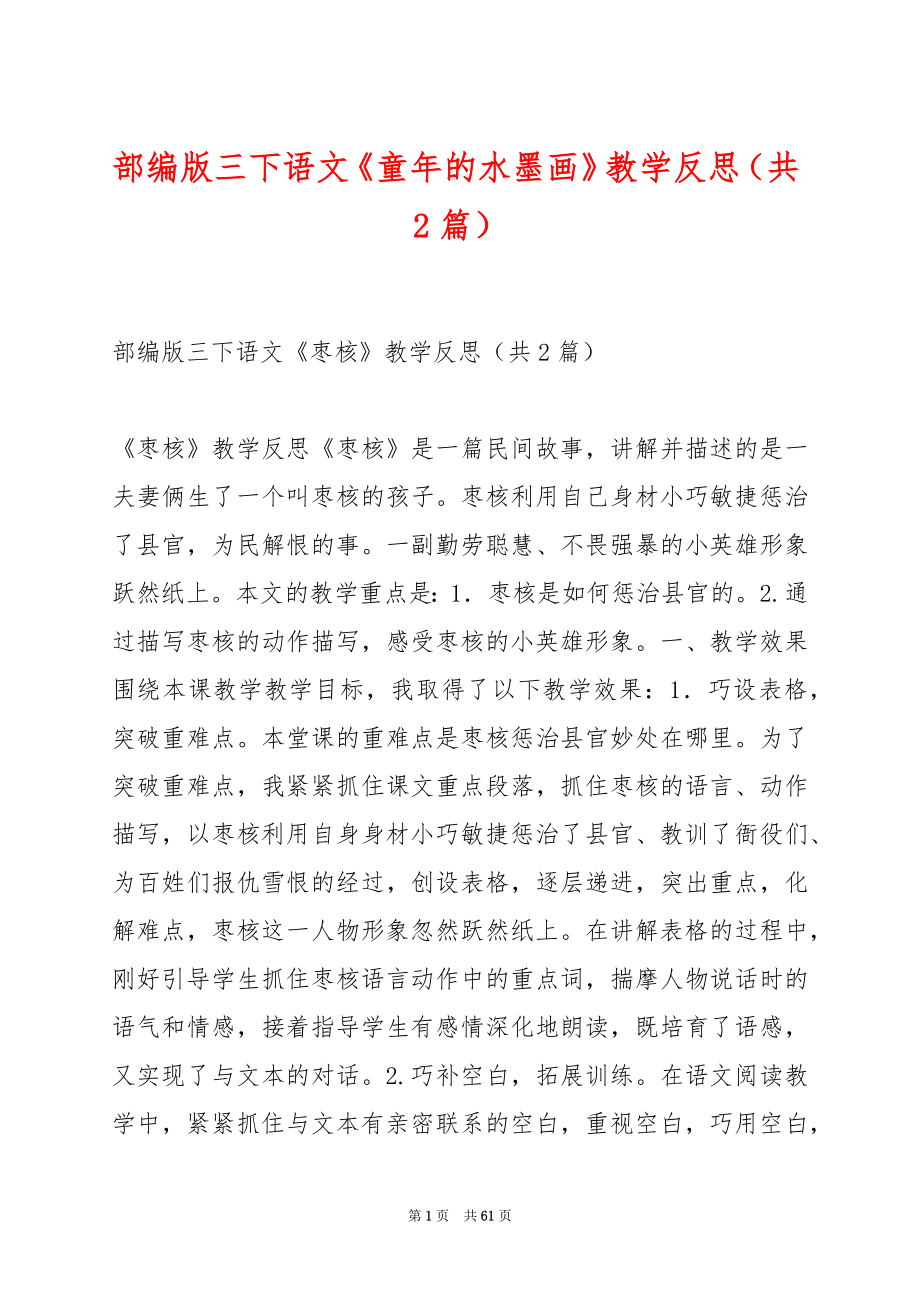 部编版三下语文《童年的水墨画》教学反思（共2篇）.docx_第1页