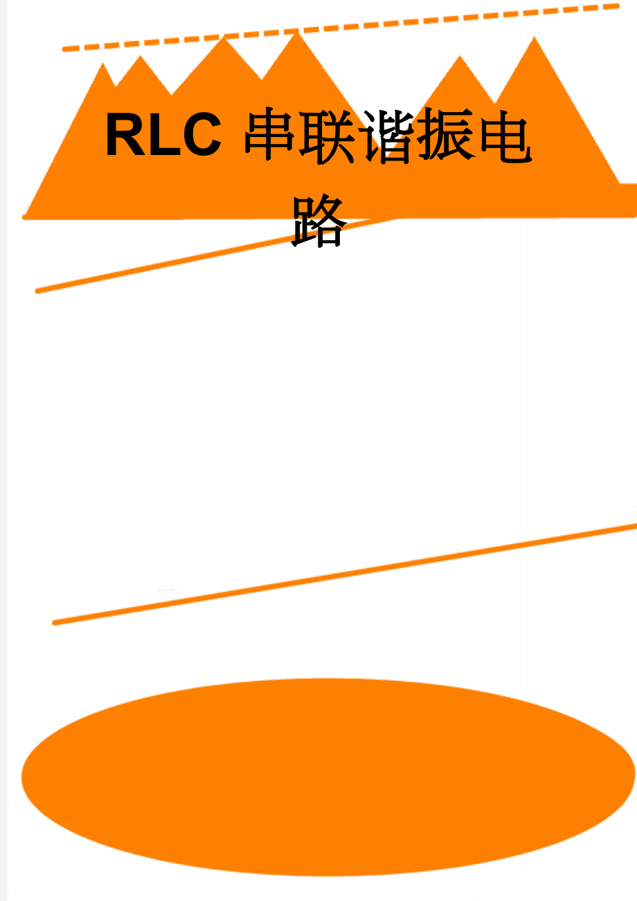 RLC串联谐振电路(5页).doc_第1页