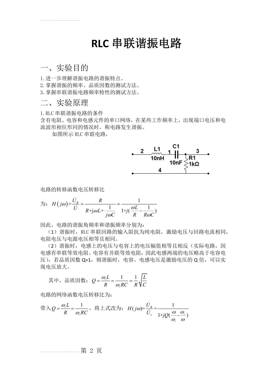 RLC串联谐振电路(5页).doc_第2页