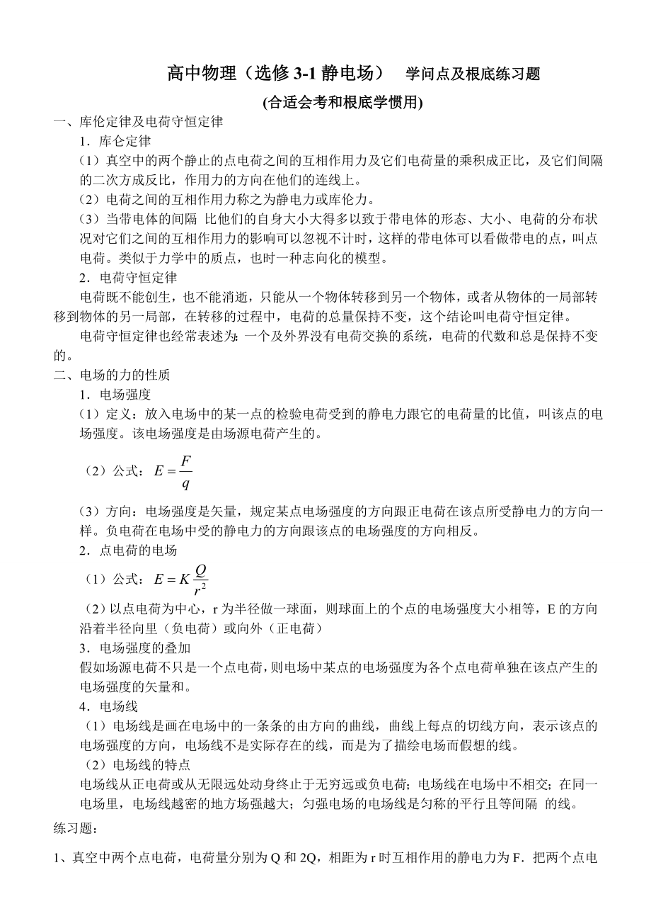 高中物理选修31静电场知识点及基础练习题适合高中会考复习基础学习.docx_第1页