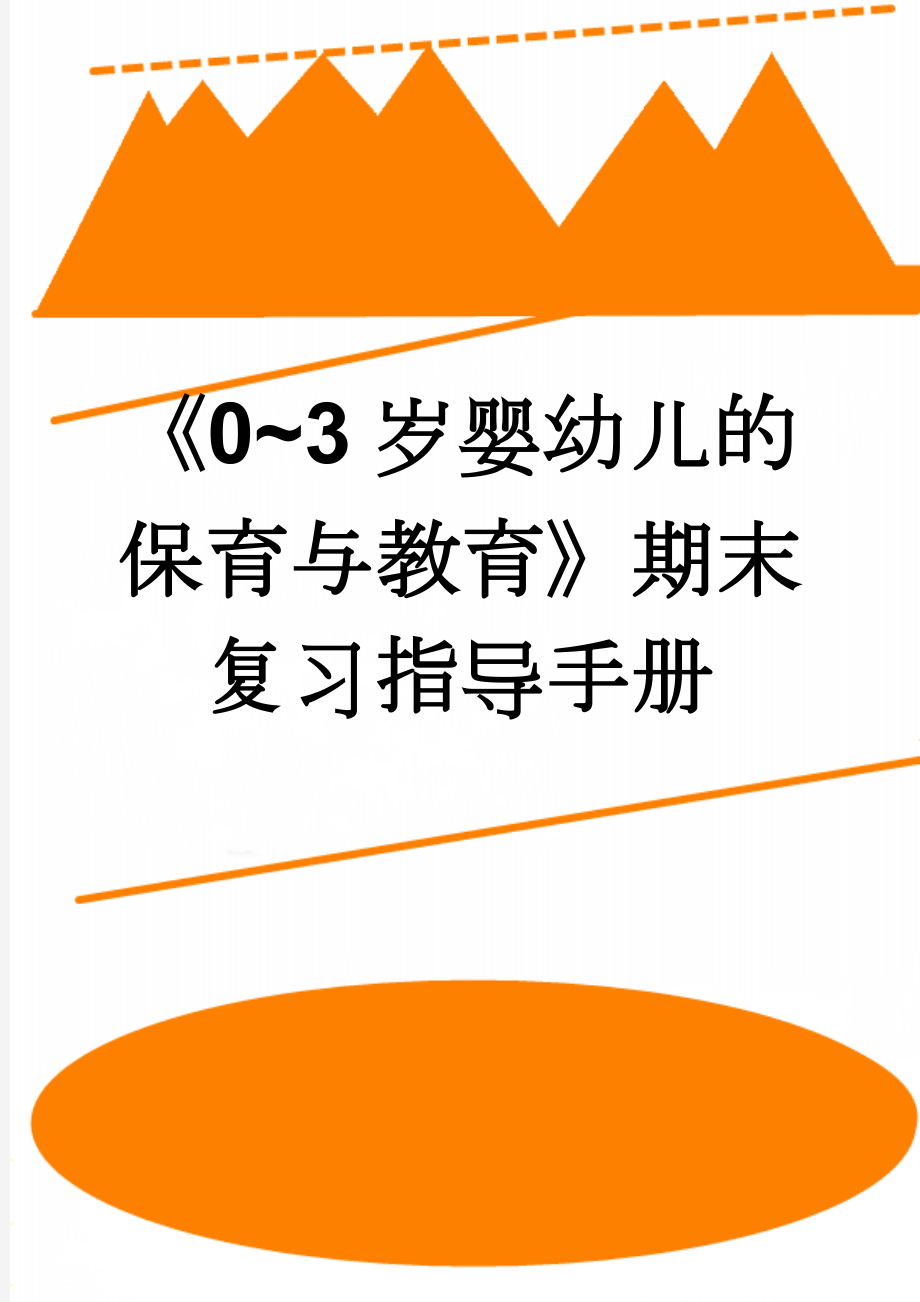 《0~3岁婴幼儿的保育与教育》期末复习指导手册(20页).doc_第1页