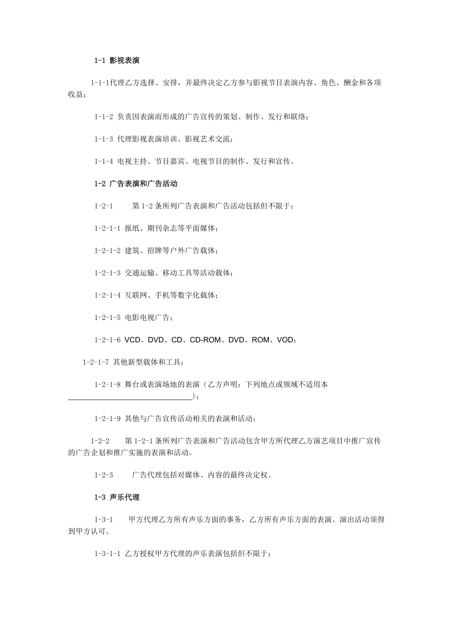 艺人全约经纪代理合同.doc_第2页