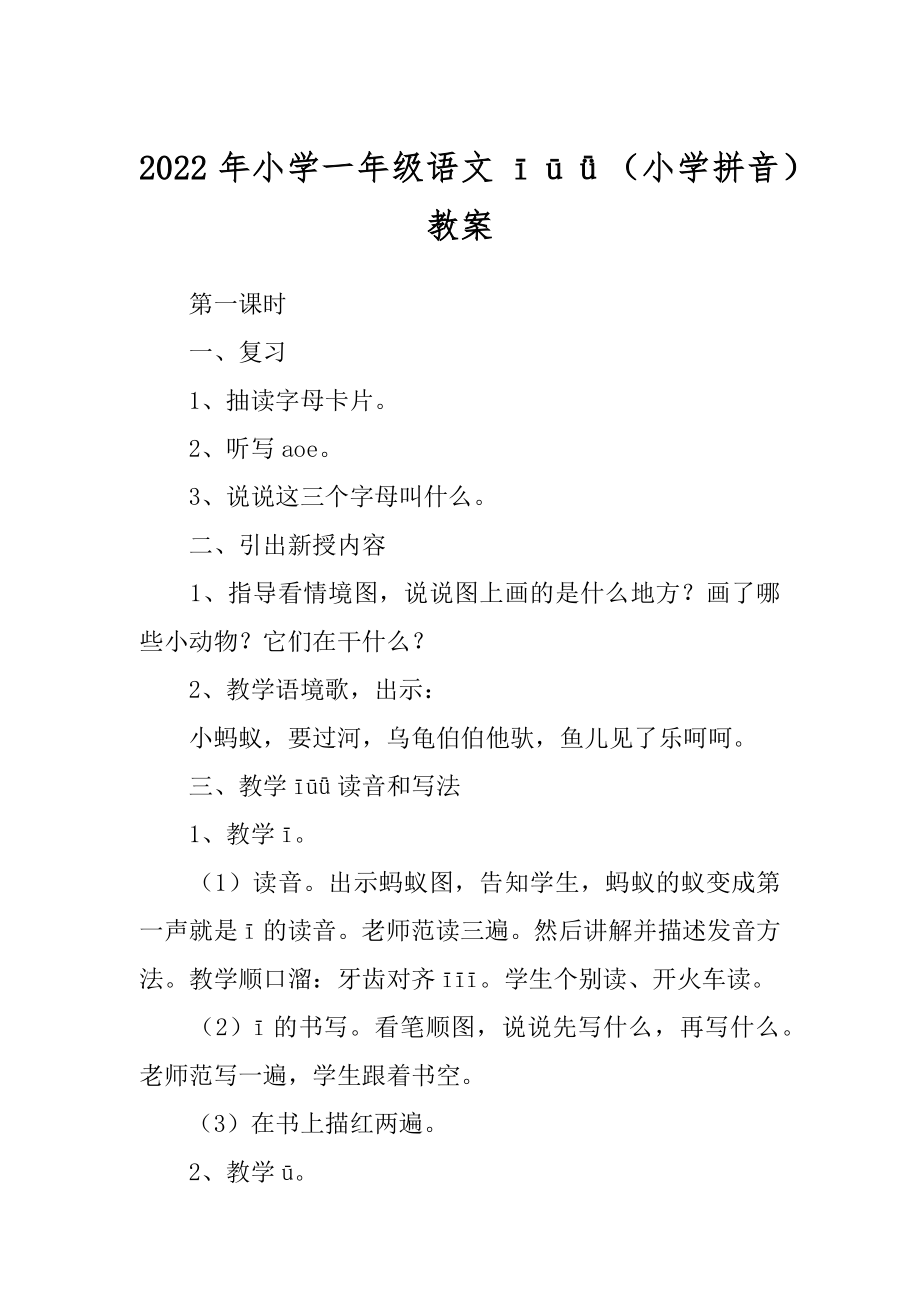 2022年小学一年级语文īūǖ（小学拼音）教案.docx_第1页