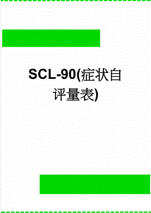 SCL-90(症状自评量表)(6页).doc