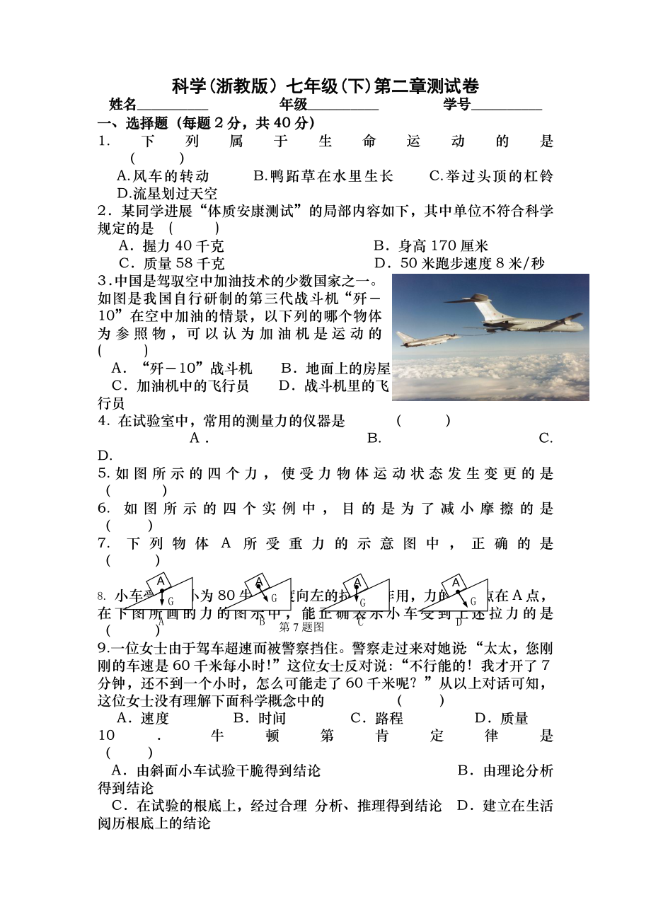 科学浙教版七年级下第二章综合测试卷ps答案.docx_第1页