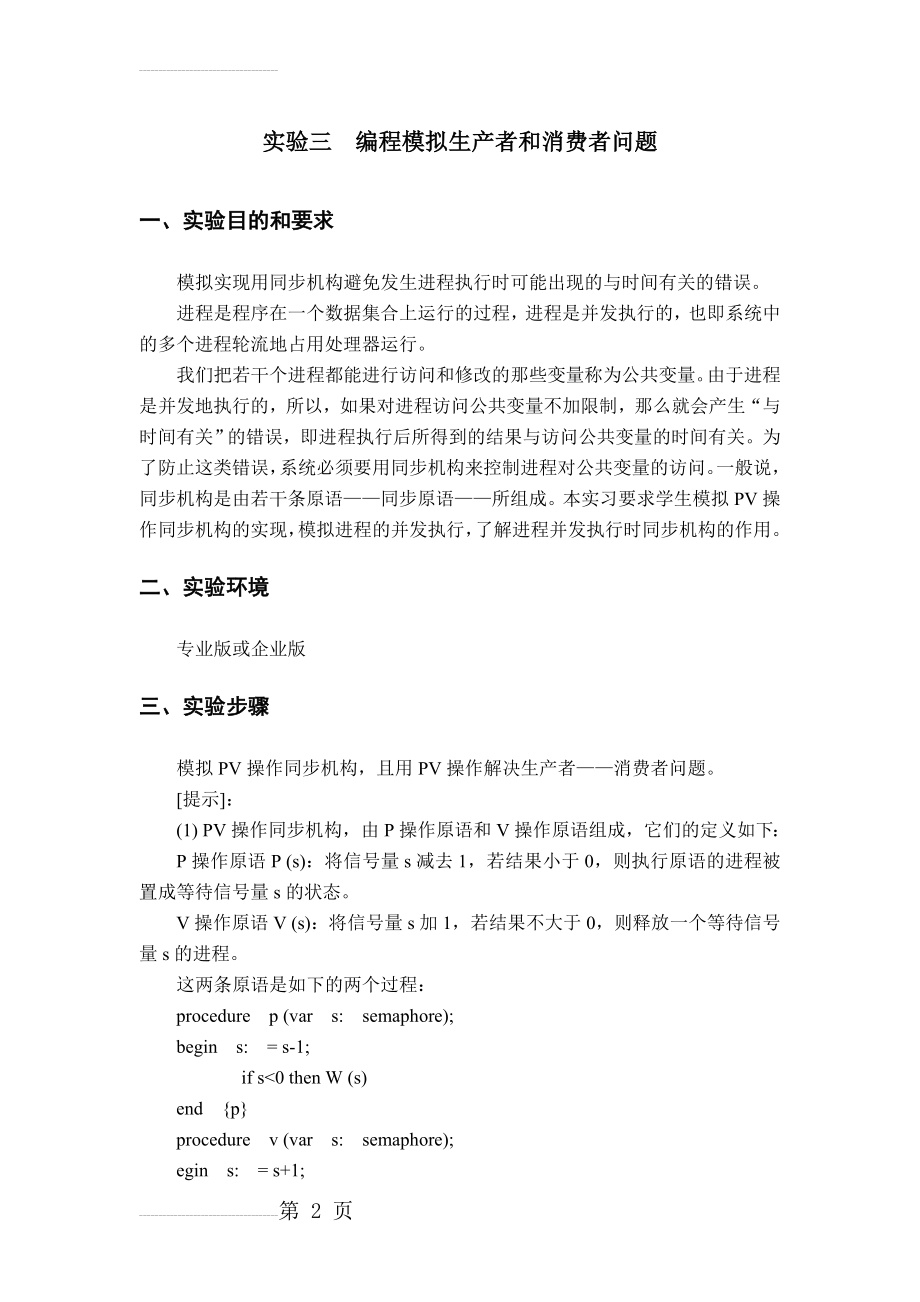 C语言编程模拟生产者和消费者问题(附代码程序)(9页).doc_第2页