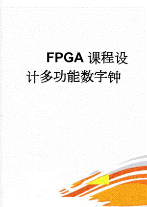 FPGA课程设计多功能数字钟(15页).doc