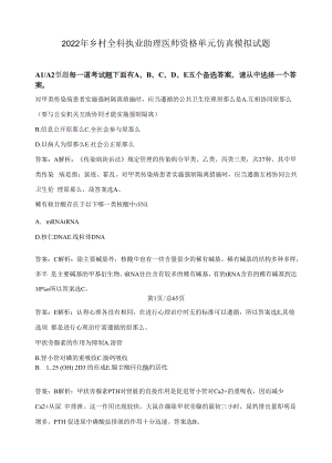 2022年乡村全科执业助理医师资格第一单元仿真模拟试题（含答案）.docx