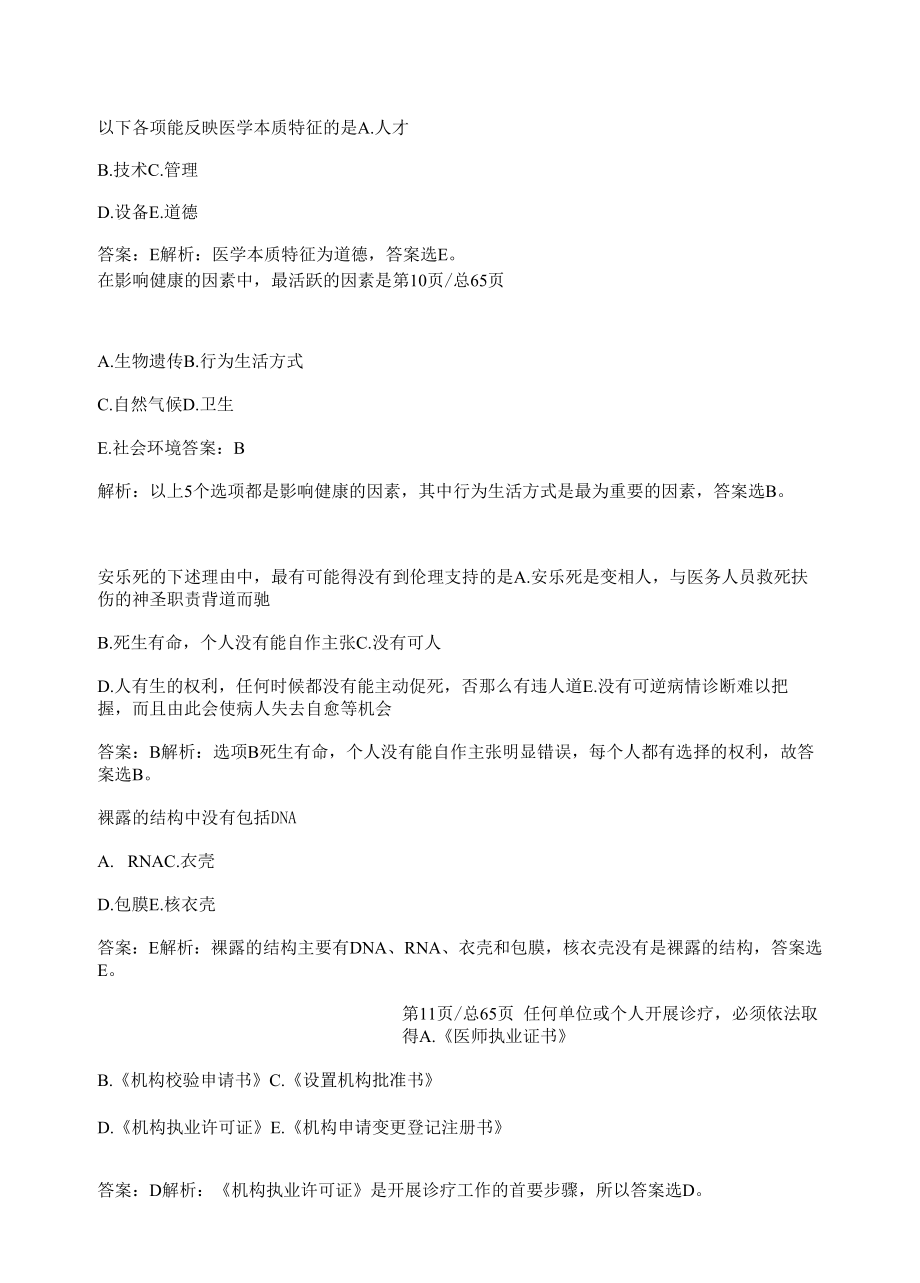 2022年乡村全科执业助理医师资格第一单元仿真模拟试题（含答案）.docx_第2页