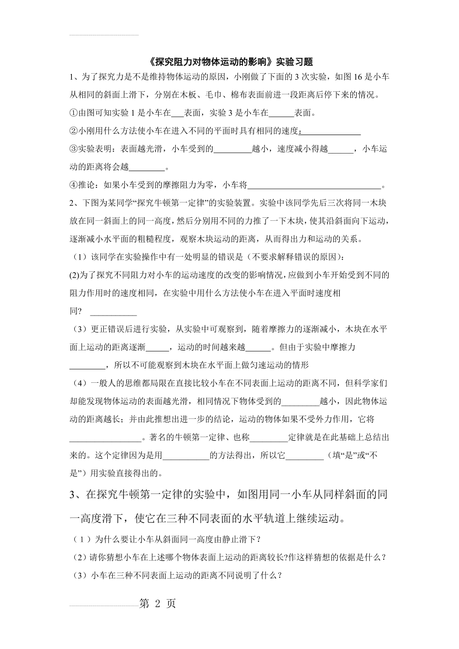 《探究阻力对物体运动的影响》实验习题(4页).doc_第2页