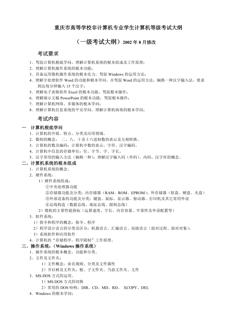 计算机一级复习题大纲笔试复习资料上机.docx_第1页