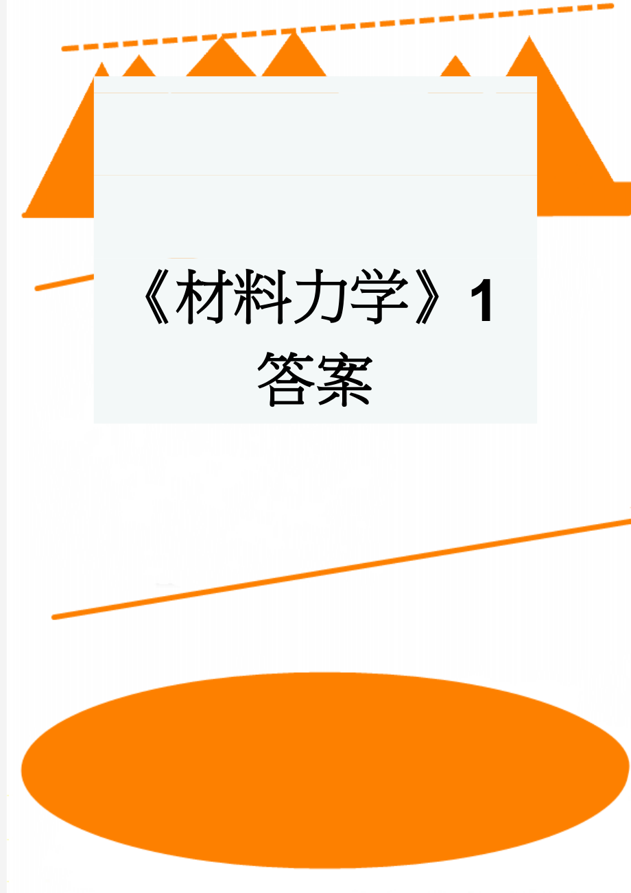 《材料力学》1答案(13页).doc_第1页