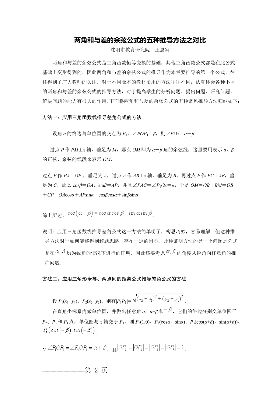 两角和与差的余弦公式证明(4页).doc_第2页