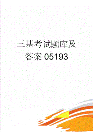 三基考试题库及答案05193(119页).doc