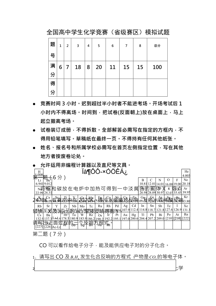 全国高中学生化学竞赛省级赛区模拟试题2.docx_第1页