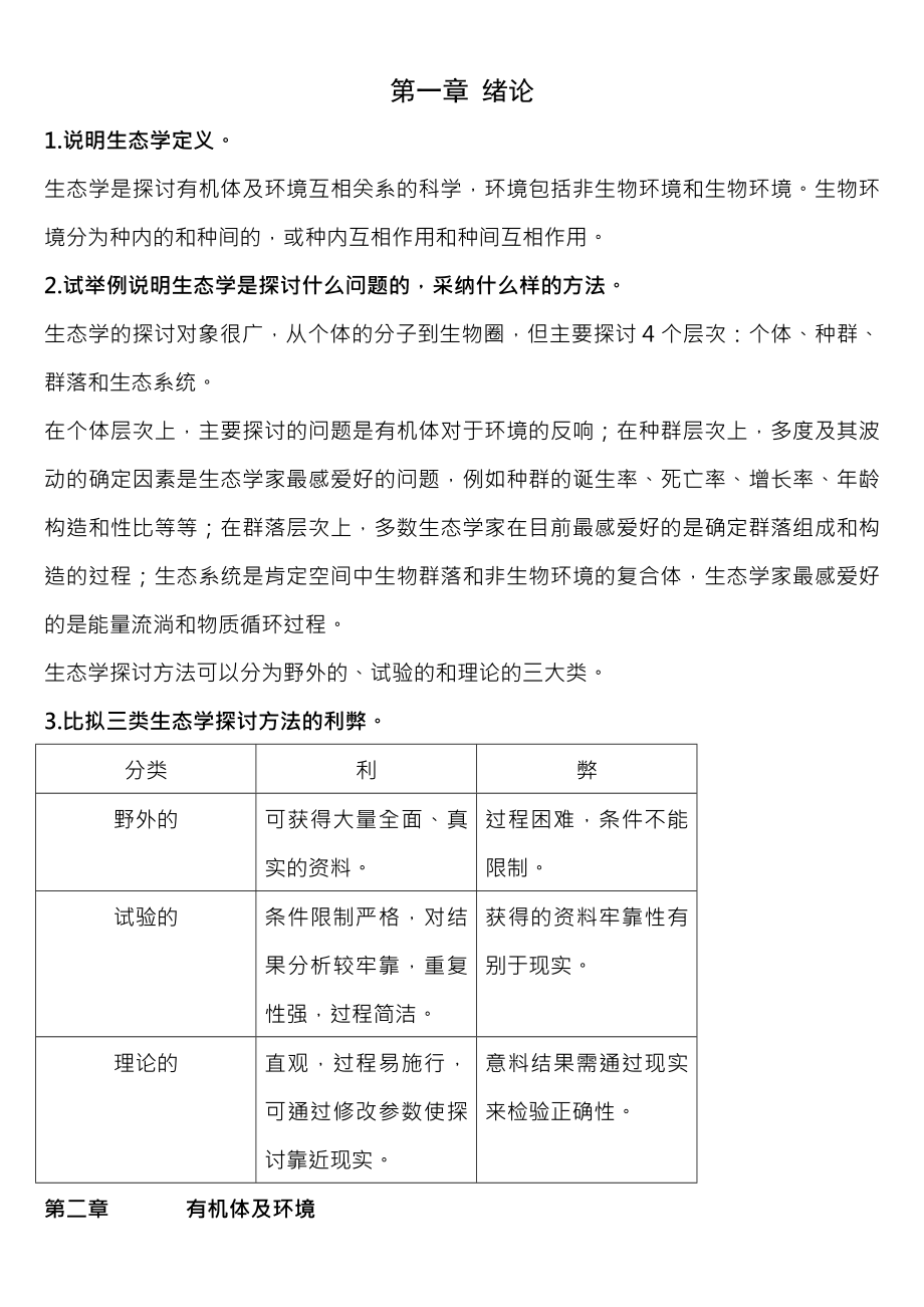 基础生态学第二版课后习题复习资料.docx_第1页