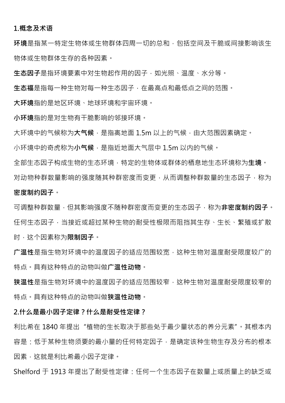 基础生态学第二版课后习题复习资料.docx_第2页