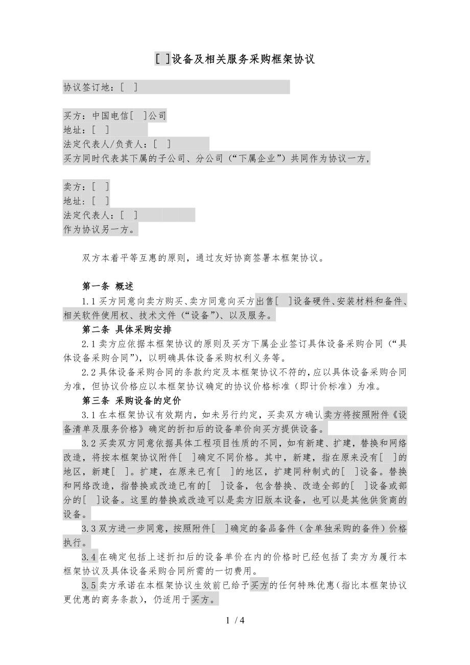 设备及相关服务采购框架协议统谈分签框架协议.docx_第1页