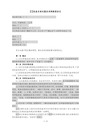 设备及相关服务采购框架协议统谈分签框架协议.docx