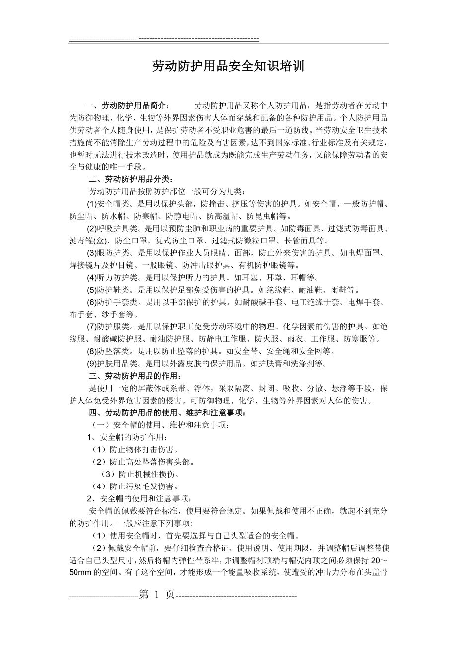 劳动防护用品安全知识培训(5页).doc_第1页