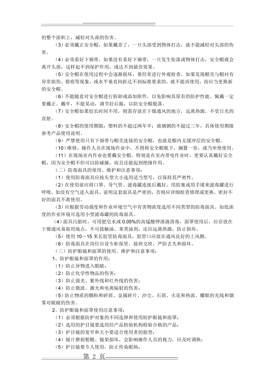 劳动防护用品安全知识培训(5页).doc_第2页