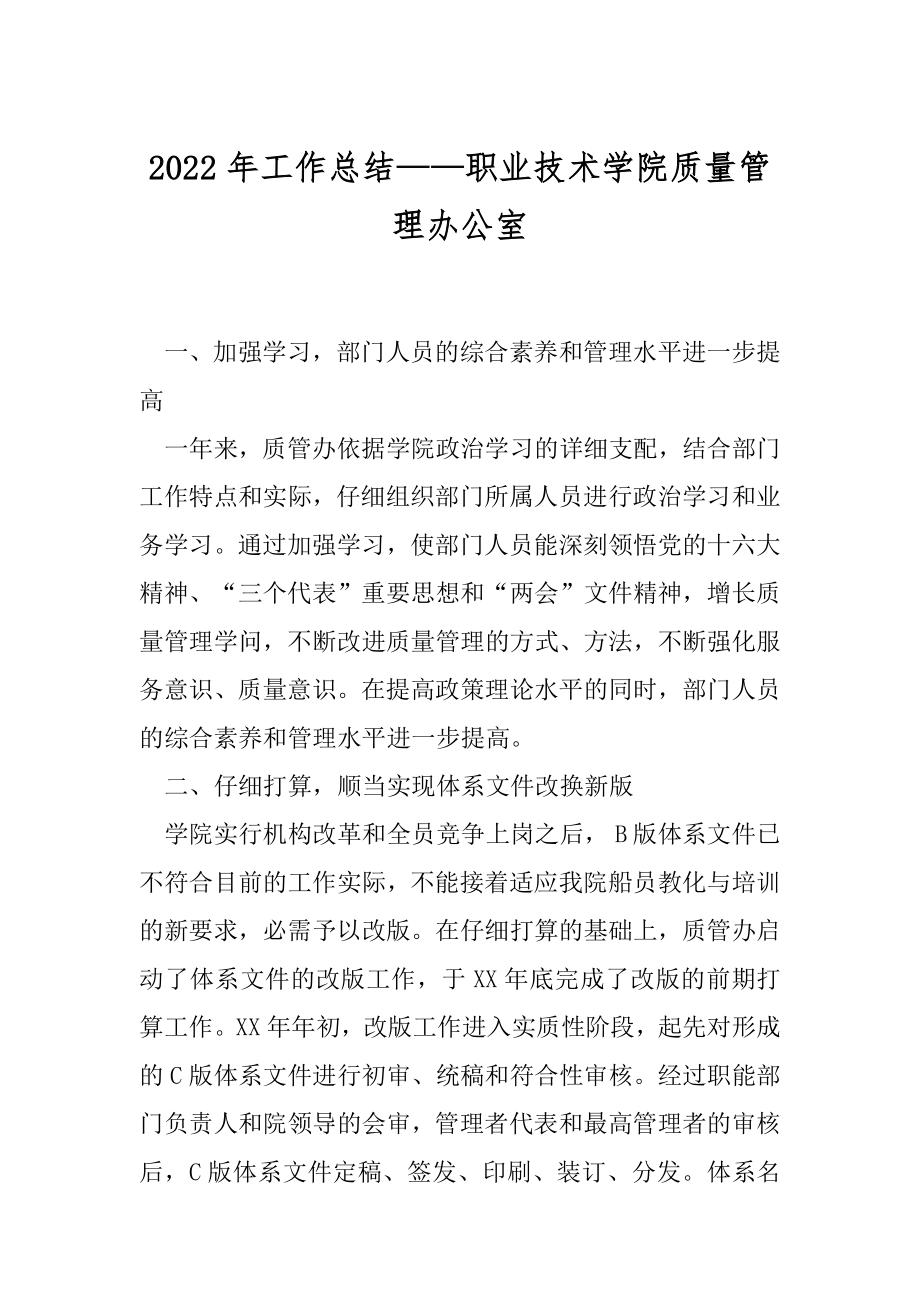 2022年工作总结——职业技术学院质量管理办公室.docx_第1页