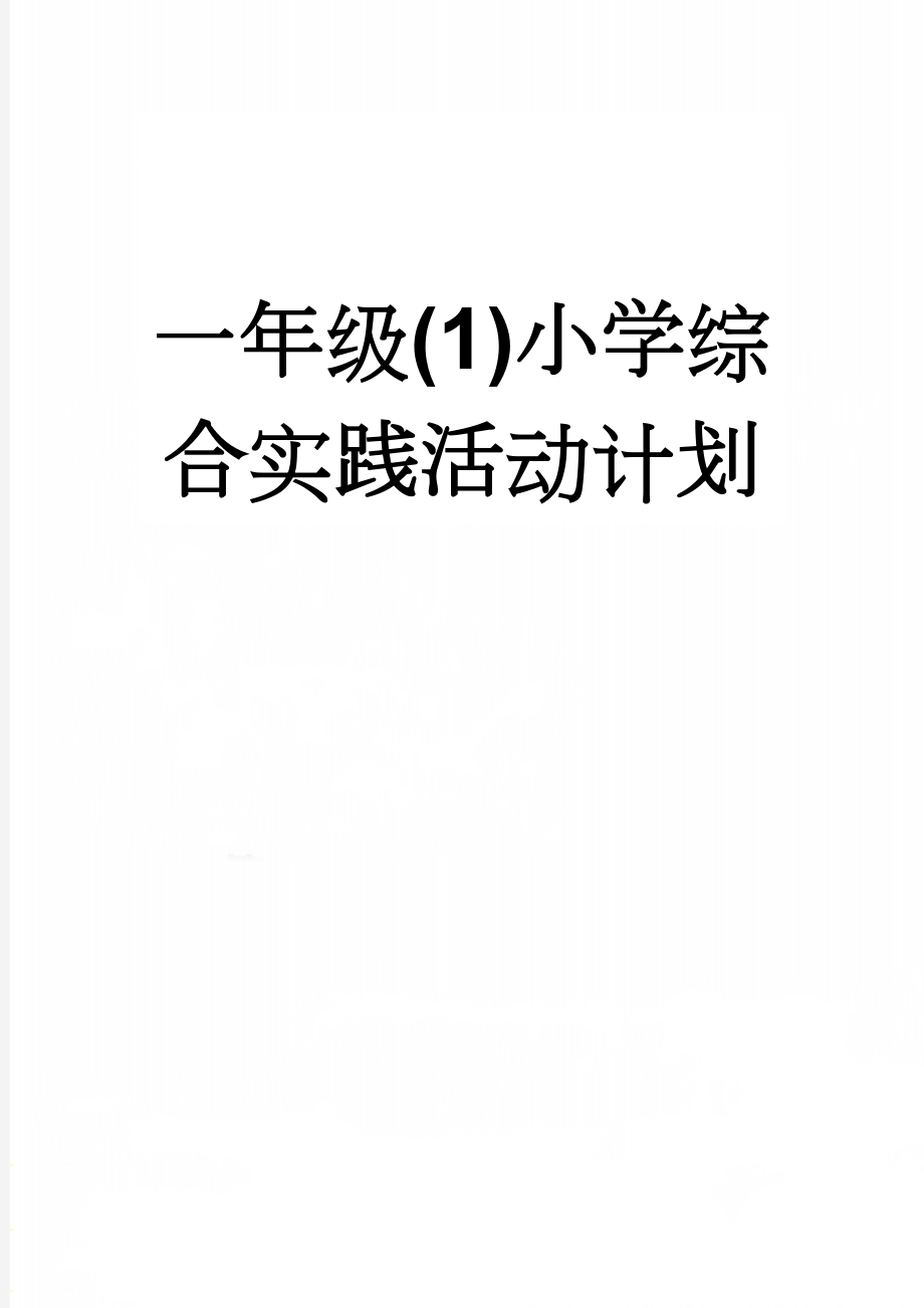 一年级(1)小学综合实践活动计划(5页).doc_第1页