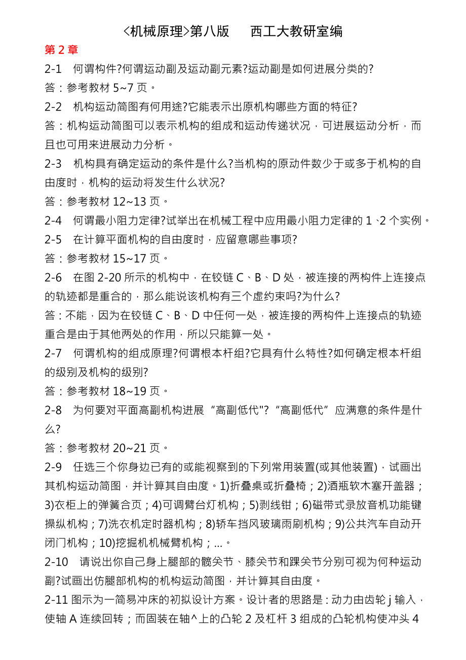 机械原理第八版课后练习答案西工大版23.docx_第1页