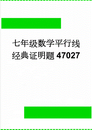 七年级数学平行线经典证明题47027(3页).doc