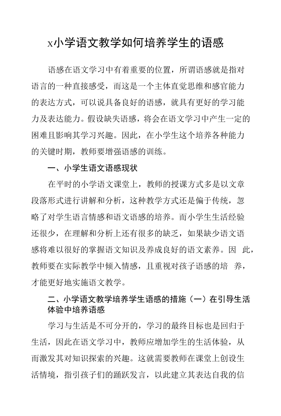 小学语文教学如何培养学生的语感.docx_第1页