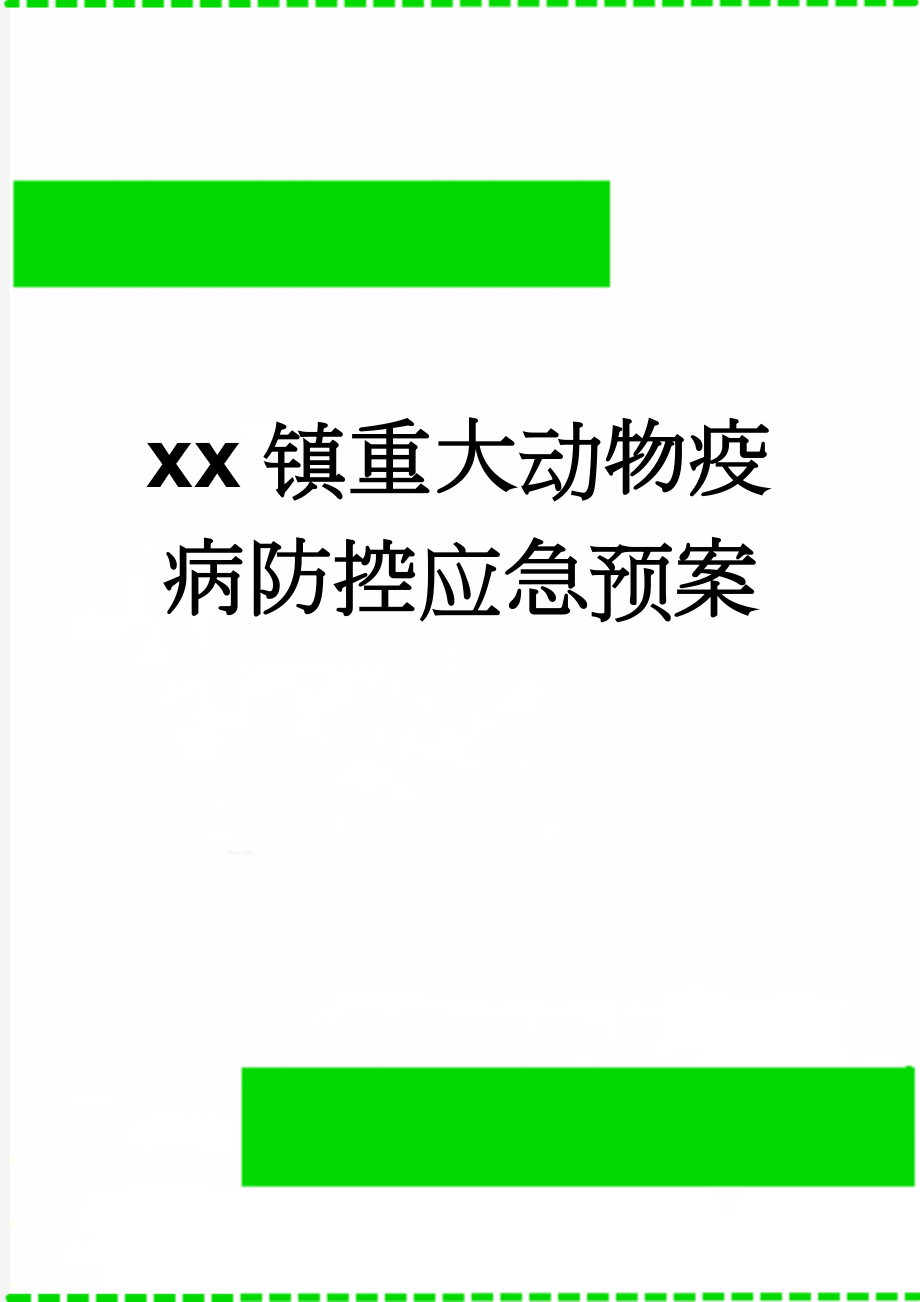 xx镇重大动物疫病防控应急预案(12页).doc_第1页