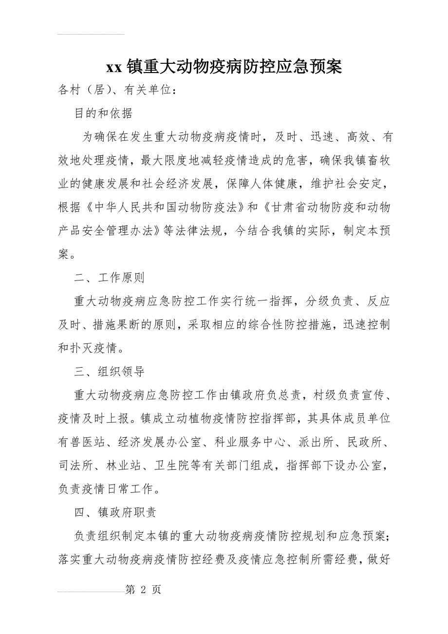 xx镇重大动物疫病防控应急预案(12页).doc_第2页